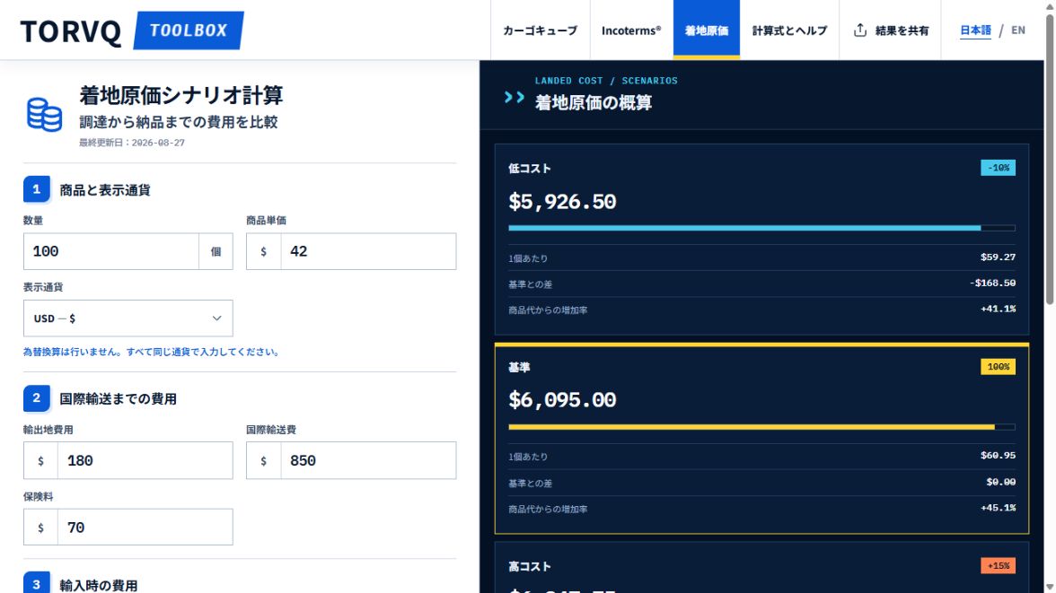 商品代と物流費の入力欄、低・基準・高の着地原価シナリオを表示した画面